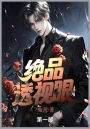 绝品透视眼: 第一部