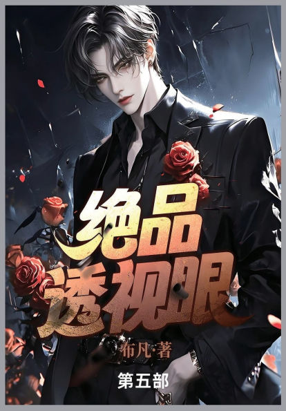 绝品透视眼: 第五部