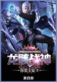 Title: 龙骸战神: 第四部, Author: 你要卡宴
