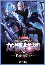 Title: 龙骸战神: 第五部, Author: 你要卡宴