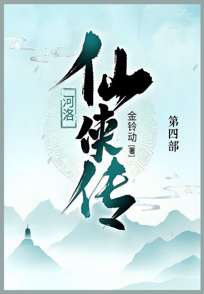 河洛仙侠传: 第四部