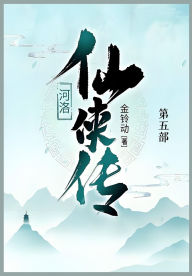 Title: 河洛仙侠传: 第五部, Author: 金铃动