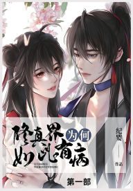Title: 修真界为何如此有病: 第一部, Author: 纪婴
