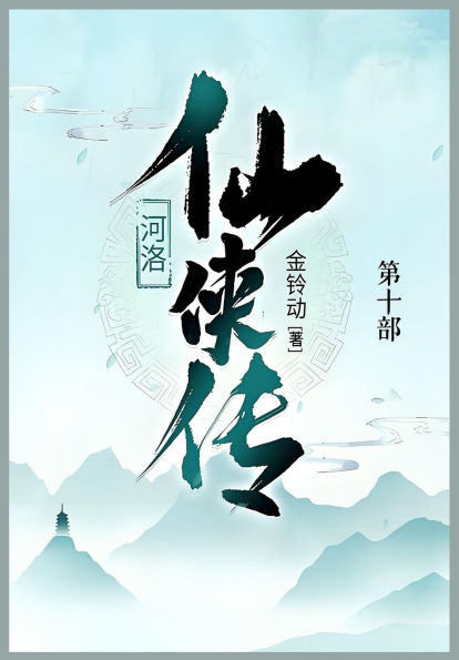 河洛仙侠传: 第十部
