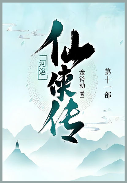 河洛仙侠传: 第十一部