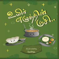 Title: உயிர் எழுத்தின் ருசி, Author: Sathya Krishnakumar