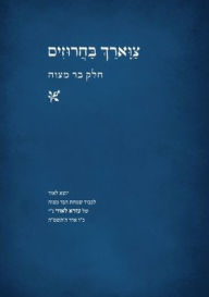 Title: צווארך בחרוזים - חלק בר מצוה, Author: Yitzchok Lowy