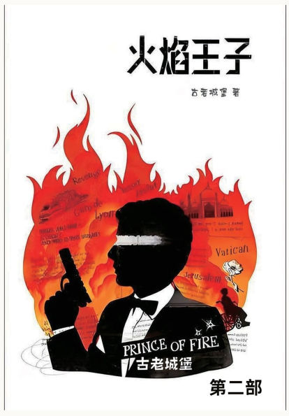 火焰王子: 第二部