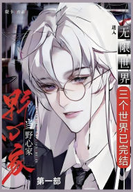 Title: 当野心家进入无限世界: 第一部, Author: 缇卡