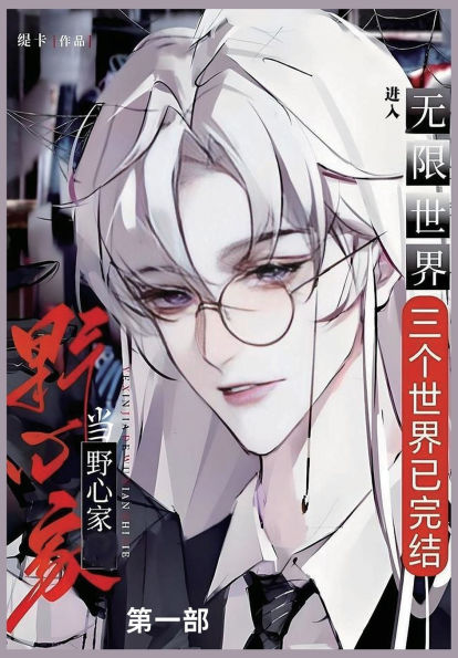 当野心家进入无限世界: 第一部