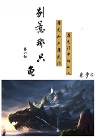 Title: 别惹那只龟: 第六部, Author: 米步cc