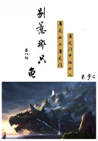Title: 别惹那只龟: 第八部, Author: 米步cc