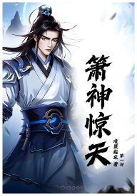 Title: 箫神惊天：第一部, Author: 凌晨起床