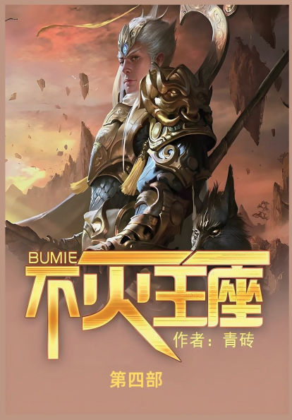 不灭王座: 第四部