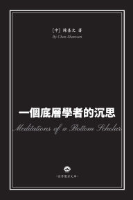 Title: 一個底層學者的沉思, Author: 陳善文
