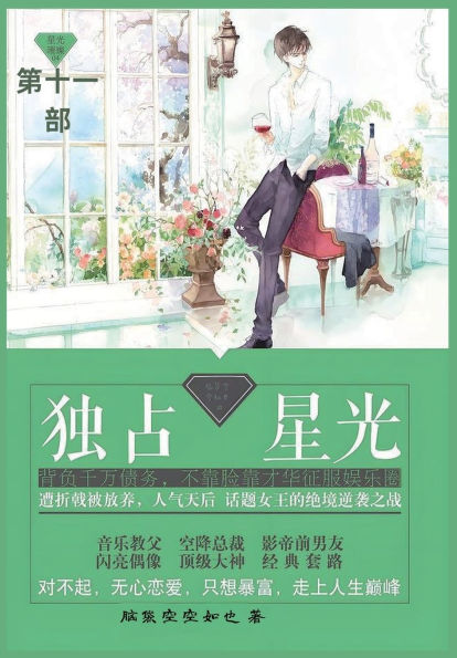 独占星光: 第十一部