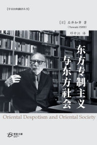 Title: 东方专制主义与东方社会, Author: [日] 石井知章 著