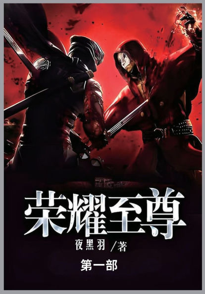 荣耀至尊: 第一部