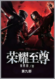 Title: 荣耀至尊: 第九部, Author: 夜黑羽