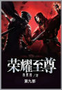荣耀至尊: 第九部