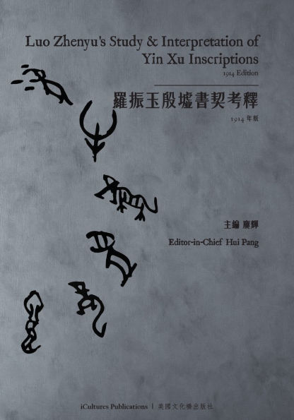 羅振玉殷墟書契考釋Luo Zhenyu's Study & Interpretation of Yin Xu Inscriptions (Yin, Volumes I, II, III) - 1914 Edition