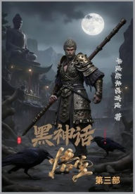 Title: 黑神话：悟空 第三部, Author: 半夜起来吃宵夜