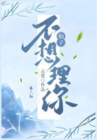 Title: 仙子不想理你：第二部, Author: 云芨