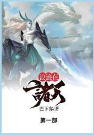 Title: 浪迹在诸天: 第一部, Author: 巴下客