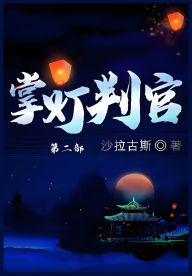 Title: 掌灯判官：第二部, Author: 沙拉古斯