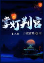 掌灯判官：第二部