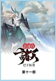 Title: 浪迹在诸天: 第十一部, Author: 巴下客