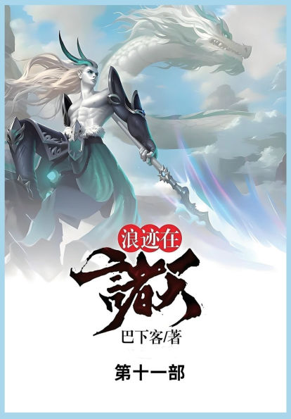 浪迹在诸天: 第十一部