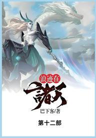 Title: 浪迹在诸天: 第十二部, Author: 巴下客