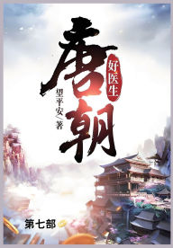 Title: 唐朝好医生: 第七部, Author: 望平安