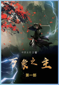 Title: 万象之主: 第一部, Author: 中原五百
