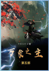 Title: 万象之主: 第五部, Author: 中原五百