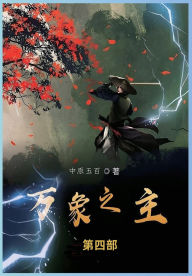Title: 万象之主: 第四部, Author: 中原五百
