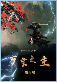 Title: 万象之主: 第六部, Author: 中原五百