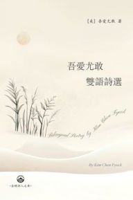 Title: 吾愛尤敢双语诗选: Bilingual Poetry by Kim Chen Fyock, Author: 吾愛尤敢 Kim Chen Fyock