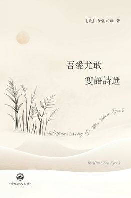 吾愛尤敢双语诗选: Bilingual Poetry by Kim Chen Fyock
