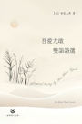 吾愛尤敢双语诗选: Bilingual Poetry by Kim Chen Fyock