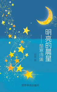 Title: 明亮的晨星 --楚寒诗集, Author: 楚寒 著