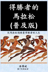 Title: 得勝者的馬拉松（普及版）, Author: 湯傳斌charles Tang