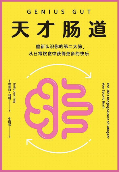 天才肠道
