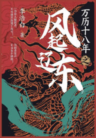 Title: 万历十八年之风起辽东, Author: 李浩白