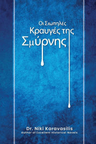 Title: Οι Σιωπηλές Κραυγές της Σμύρνης, Author: Niki Karavasilis