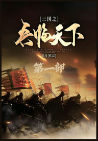 Title: 三国之兵临天下：第一部, Author: 高月