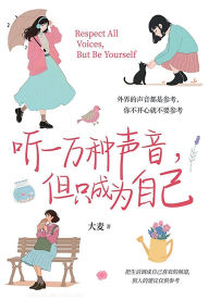 Title: 听一万种声音，但只成为自己, Author: 夏天