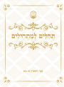 Tehillim for Beginners תהלים למתחילים