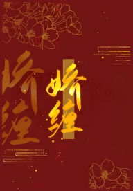 Title: 娇缠, Author: 衔香